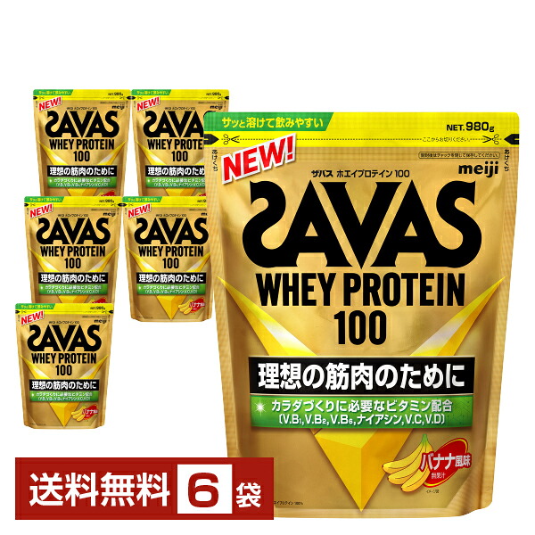 明治 ザバス ホエイプロテイン100 バナナ風味 980g×6袋【送料無料(一部地域除く)】 プロテイン SAVAS Built & Powered protein|FELICITY Health&Beauty