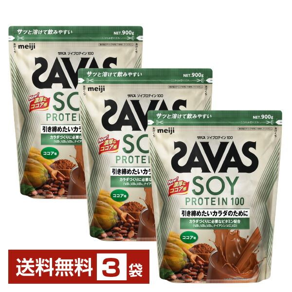 明治 ザバス ソイプロテイン100 チョコレート味 900g×3袋【貨物輸送無料（構成要素領域除く）】 タンパク質 SAVAS Fit \u0026 Shaped protein