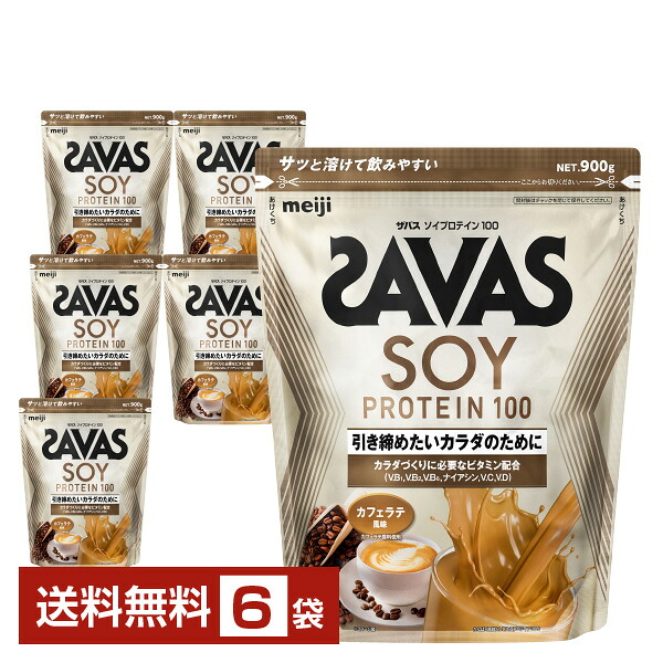 明治 ザバス ソイプロテイン100 カフェラテ風味 900g×6袋【送料無料(一部地域除く)】 プロテイン SAVAS Fit & Shaped protein|FELICITY Health&Beauty