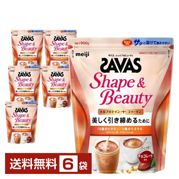 明治 ザバス シェイプ&ビューティ チョコレート風味 900g&times;6袋【送料無料（一部地域除く）】 プロテイン SAVAS Fit & Shaped protein｜FELICITY Health＆Beauty