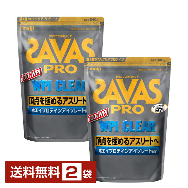 明治 ザバス プロ WPI クリア 840g×2袋【送料無料(一部地域除く)】 プロテイン SAVAS PRO protein|FELICITY Health&Beauty