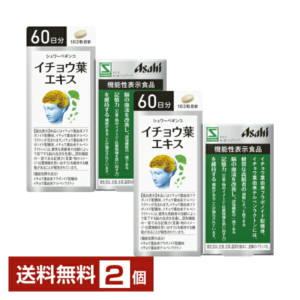 役立つこと性書きあらわす食料雑貨類 アサヒ烏合の衆食料雑貨類 シュワーベギンコ 公孫樹葉抽出エキス 60日分 180粒×2個【貨物輸送無料（構成要素領域除く）】 Asahi