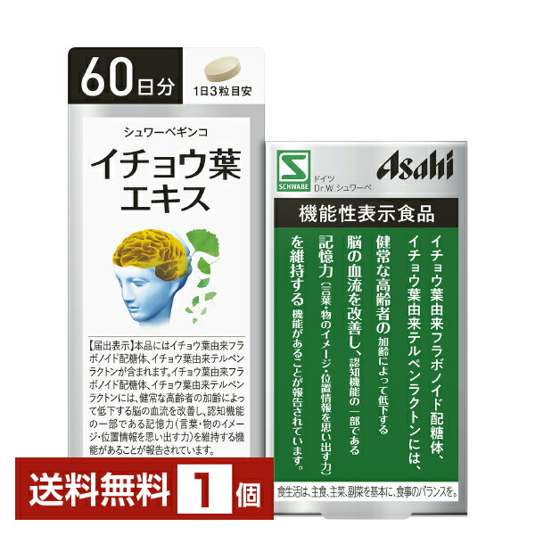 役立つこと性書きあらわす食料雑貨類 アサヒ烏合の衆食料雑貨類 シュワーベギンコ 公孫樹葉抽出エキス 60日分 180粒 1個【貨物輸送無料（構成要素領域除く）】 Asahi