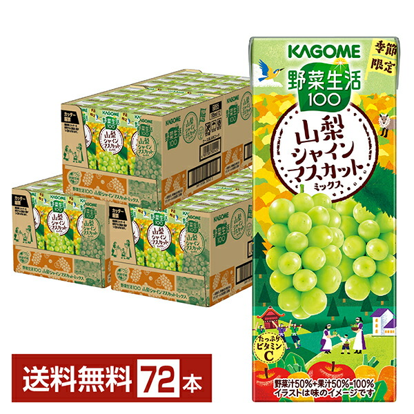 野菜生活100 【季節限定】山梨シャインマスカットなど　まとめ売り kag0227-3_1.jpg
