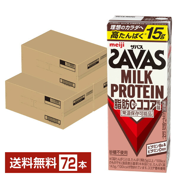 ザバス 乳汁たんぱく質 脂肪組織0 チョコレート味わい 明治 200ml 紙容器に並べる 24本×3容れもの（72本）【貨物輸送無料（構成要素地方除く）】 たんぱく質 SAVAS MILK PROTEIN 脂肪組織皆無
