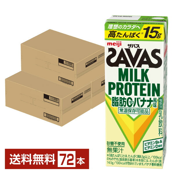 【06/10入荷予定を組む】ザバス 乳汁たんぱく質 脂肪組織0 バナナの木味わい 明治 200ml 紙容器に並べる 24本×3容れもの（72本）【貨物輸送無料（構成要素地方除く）】 たんぱく質 SAVAS MILK PROTEIN 脂肪組織皆無