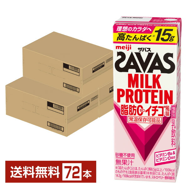 【06/11入荷予定を組む】ザバス 乳汁たんぱく質 脂肪組織0 オランダ苺味わい 明治 200ml 紙容器に並べる 24本×3容れもの（72本）【貨物輸送無料（構成要素地方除く）】 たんぱく質 SAVAS MILK PROTEIN 脂肪組織皆無