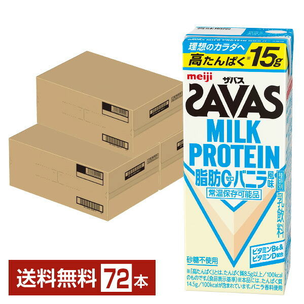 ザバス 乳汁たんぱく質 脂肪組織0 ヴァニラ味わい 明治 200ml 紙容器に並べる 24本×3容れもの（72本）【貨物輸送無料（構成要素地方除く）】 たんぱく質 SAVAS MILK PROTEIN 脂肪組織皆無