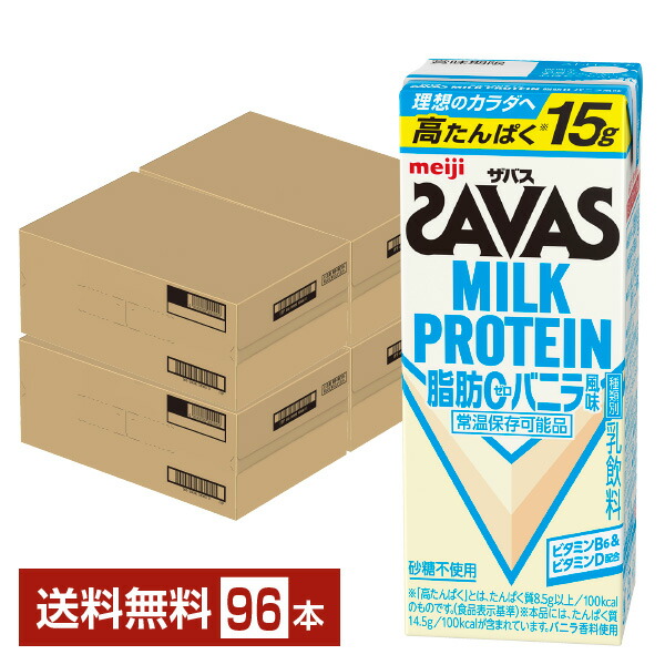 ザバス 乳汁たんぱく質 脂肪組織0 ヴァニラ味わい 明治 200ml 紙容器に並べる 24本×4容れもの（96本）【貨物輸送無料（構成要素地方除く）】 たんぱく質 SAVAS MILK PROTEIN 脂肪組織皆無