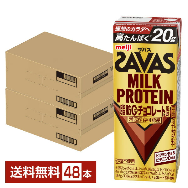 ザバス 乳汁たんぱく質 脂肪組織0 黒茶味わい 明治 200ml 紙容器に並べる 24本×2容れもの（48本）【貨物輸送無料（構成要素地方除く）】 たんぱく質 SAVAS MILK PROTEIN 脂肪組織皆無