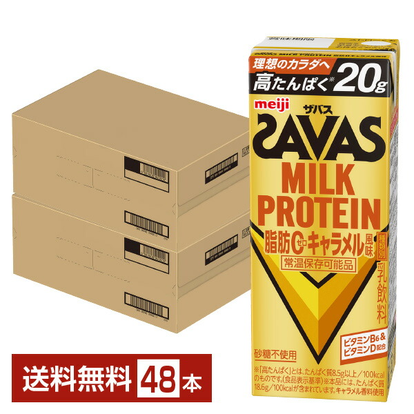 ザバス 乳汁たんぱく質 脂肪組織0 カルメ焼味わい 明治 200ml 紙容器に並べる 24本×2容れもの（48本）【貨物輸送無料（構成要素地方除く）】 たんぱく質 SAVAS MILK PROTEIN 脂肪組織皆無