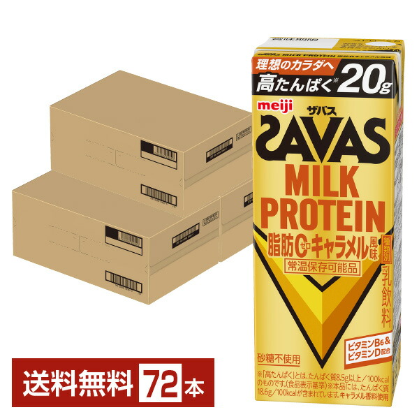 ザバス 乳汁たんぱく質 脂肪組織0 カルメ焼味わい 明治 200ml 紙容器に並べる 24本×3容れもの（72本）【貨物輸送無料（構成要素地方除く）】 たんぱく質 SAVAS MILK PROTEIN 脂肪組織皆無