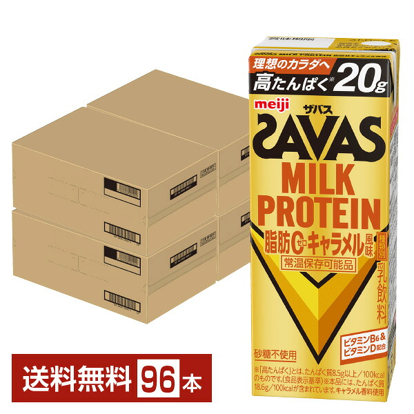 ザバス 乳汁たんぱく質 脂肪組織0 カルメ焼味わい 明治 200ml 紙容器に並べる 24本×4容れもの（96本）【貨物輸送無料（構成要素地方除く）】 たんぱく質 SAVAS MILK PROTEIN 脂肪組織皆無