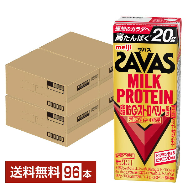 ザバス 乳汁たんぱく質 脂肪組織0 オランダ苺味わい 明治 200ml 紙容器に並べる 24本×4容れもの（96本）【貨物輸送無料（構成要素地方除く）】 たんぱく質 SAVAS MILK PROTEIN 脂肪組織皆無