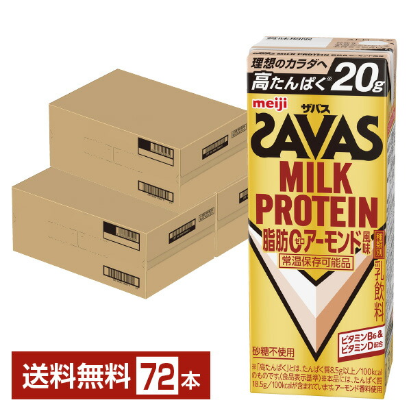 ザバス 乳汁たんぱく質 脂肪組織0 扁桃味わい 明治 200ml 紙容器に並べる 24本×3容れもの（72本）【貨物輸送無料（構成要素地方除く）】 たんぱく質 SAVAS MILK PROTEIN 脂肪組織皆無