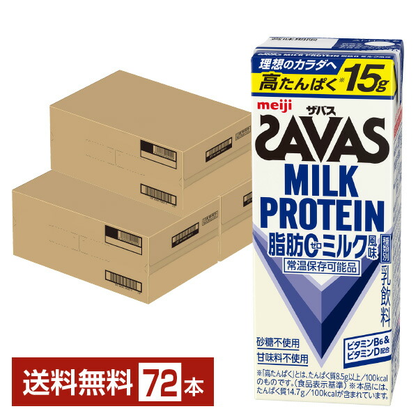 ザバス 乳汁たんぱく質 脂肪組織0 乳汁味わい 明治 200ml 紙容器に並べる 24本×3容れもの（72本）【貨物輸送無料（構成要素地方除く）】 たんぱく質 SAVAS MILK PROTEIN 脂肪組織皆無