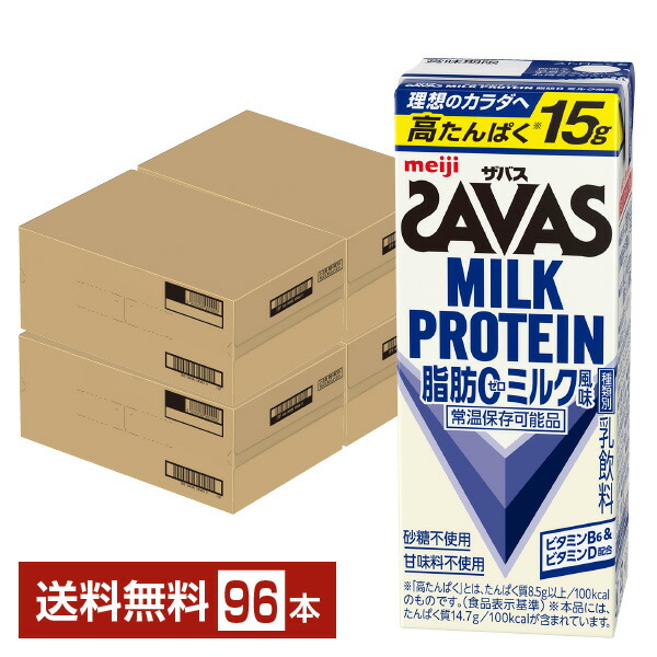 ザバス 酪漿タンパク質 あぶら身0 酪漿味わい 明治 200ml 紙容器に並べる 24本×4容れもの（96本）【貨物輸送無料（構成要素領域除く）】 タンパク質 SAVAS MILK PROTEIN あぶら身無し