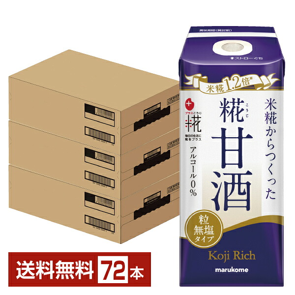 【07/25入荷予定】プラス糀 糀甘酒 糀リッチ粒 マルコメ 165ml 紙パック 12本&times;6ケース（72本）【送料無料（一部地域除く）】 あまざけ Koji Rich｜FELICITY Health＆Beauty