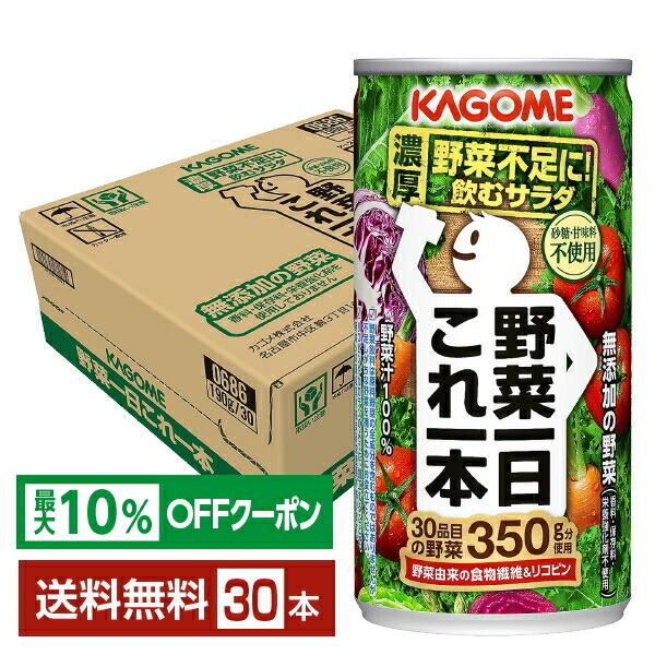 カゴメ　野菜一日これ一本　３０缶　１９０g 健康維持　朝食　野菜不足　登山 長期保存用 カゴメ 野菜一日これ一本 190g×30缶／箱