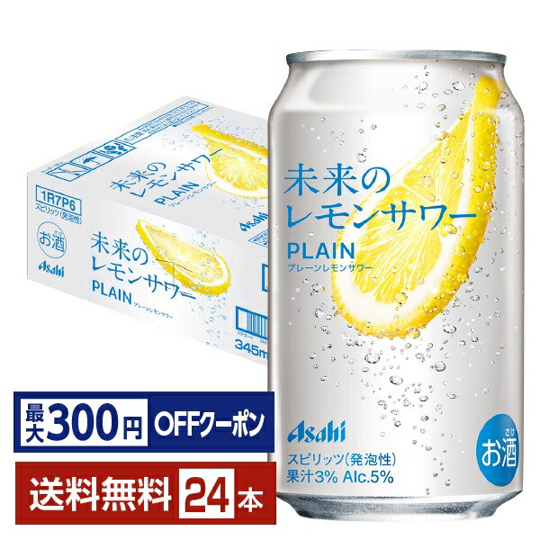 アサヒ　未来のレモンサワーオリジナル24缶 アサヒ未来のレモンサワーオリジナルレモンサワーのお話 | なべ