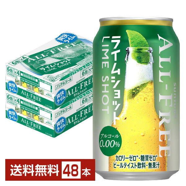 サントリー オールフリー ライムショット 350ml 缶 24本×2ケース 48本 ノン アルコール ビール オール フリー ライム 糖 質 カロリー  ゼロ ビールテイスト 晩酌 suntory 国産 訳あり