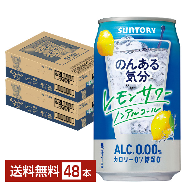レモンサワーテイスト　ノンアルコール　チューハイ　のんある晩酌　レモンサワー　350ml　2ケース(48本)　缶　送料無料