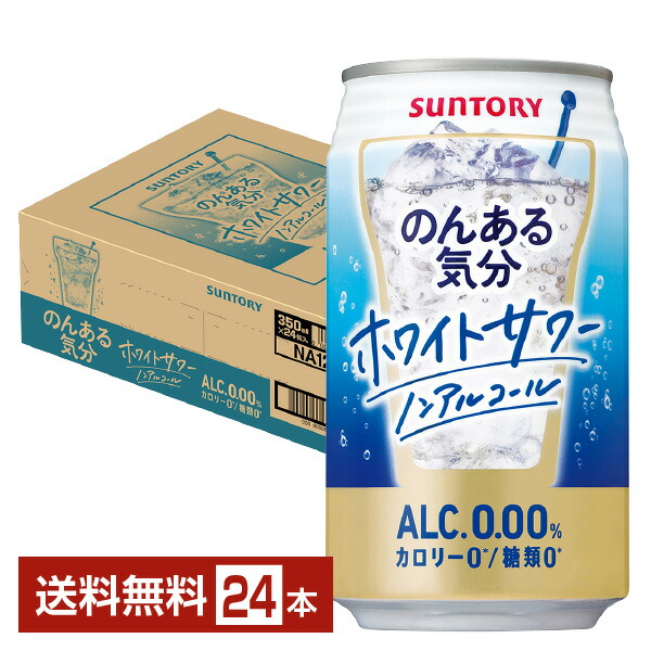 入荷予定 24本入り 缶 350ml のんある気分 レモンサワーテイスト ハイボール、