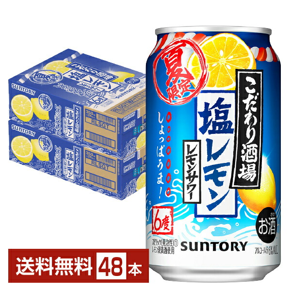エントリーでポイント5倍 6月15日発売 限定受付中 サントリー こだわり酒所のレモンサワー 夏の塩レモン 350ml缶 24本 2ケース 送料無料 一部地域除く こだわり酒場 レモン チューハイ サワー サントリー Suntory 国産 フェリシティー ビア ウォーター Pcキャッチ用 エントリーでポイント5倍 6月15日発売 限定受付中 サントリー こだわり酒所のレモンサワー 夏の塩レモン 350ml缶 24本 2ケース 送料無料 一部地域除く こだわり酒場 レモン チューハイ サワー サントリー Suntory 国産 フェリシティー ビア ウォーター Pcキャッチ用
