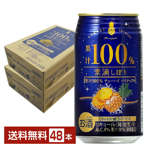 富永貿易 素滴しぼり 果汁100% チューハイ パイナップル 350ml 缶 24本×2ケース(48本)富永 貿易 チューハイ 素敵 しぼり 果汁 100 パイナップル 缶チューハイ サワー tominaga 国産