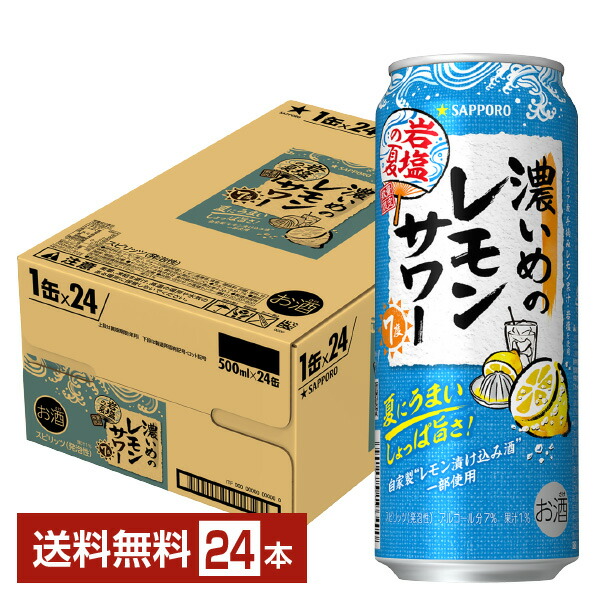 注目ブランド 季節限定 サッポロ 濃いめのレモンサワー 岩塩の夏 500ml 缶 24本 1ケース チューハイ 濃いめ の レモン すっぱい 夏 缶チューハイ  サワー 札幌 sapporo 国産 qdtek.vn