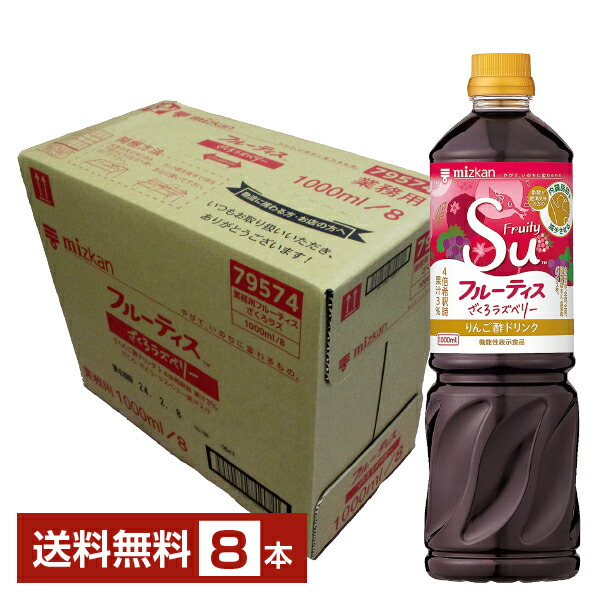 市場 ミツカン フルーティス 1000ml ペットボトル りんご 1L 業務用 8本 4倍濃縮タイプ 一部地域除く 送料無料 ざくろラズベリー 1ケース