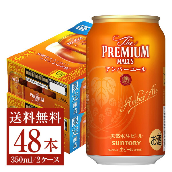 商店 数量限定 サントリー ザ プレミアム モルツ アンバーエール 350ml 缶 24本 2ケース 48本 プレモル ビール suntory 国産  缶ビール fucoa.cl