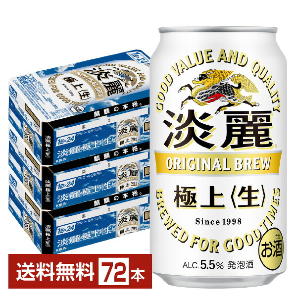 キリン 淡麗極上 生 350ml 缶 24本&times;3ケース（72本）【送料無料（一部地域除く）】 キリンビール 発泡酒｜FELICITY Beer＆Water