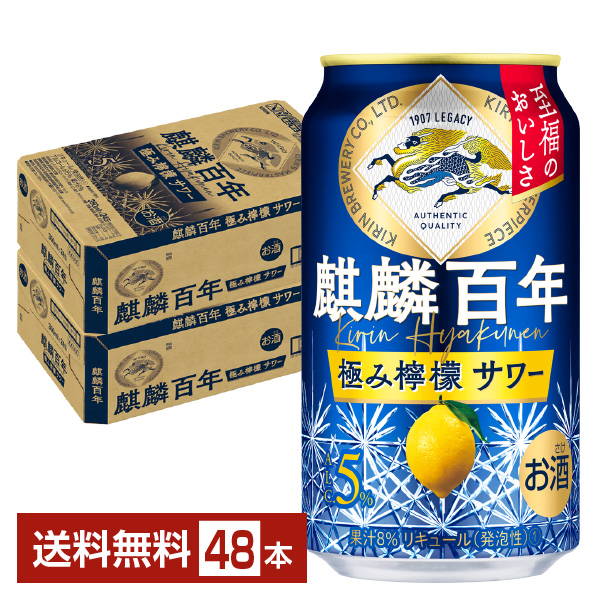 楽天市場】キリン 麒麟百年 極み檸檬サワー 500ml 缶 24本 1ケース 