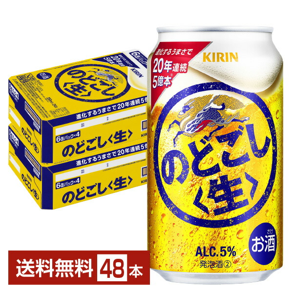 のどごし生350ml×24缶  ２ケース 楽天市場】ビール キリン のどごし 生 350ml 缶 24本×2ケース