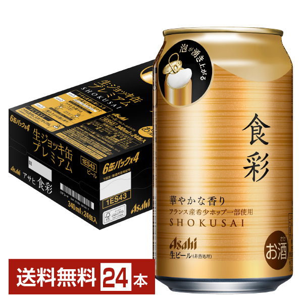 あすつく 送料無料 アサヒ ビール 食彩 生ジョッキ缶 485ml×1ケース 24