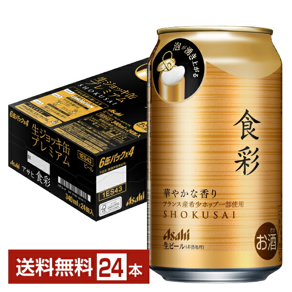 【楽天市場】アサヒ 食彩 340ml 缶 24本 1ケース【送料無料（一部地域除く）】 アサヒビール 生ジョッキ缶プレミアム 食いしんぼう祭 :  FELICITY Beer＆Water