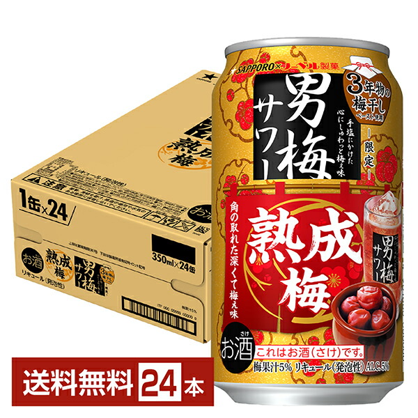楽天市場】【企画品】サッポロ 男梅サワー 熟成梅 缶(350ml×24本