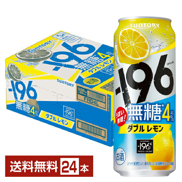 お酒まとめ売り 35本　ピール　サワー　196 ダブルレモン無糖　サントリー ー196 送料無料 サントリー -196 無糖 ダブルレモン 350ml×2