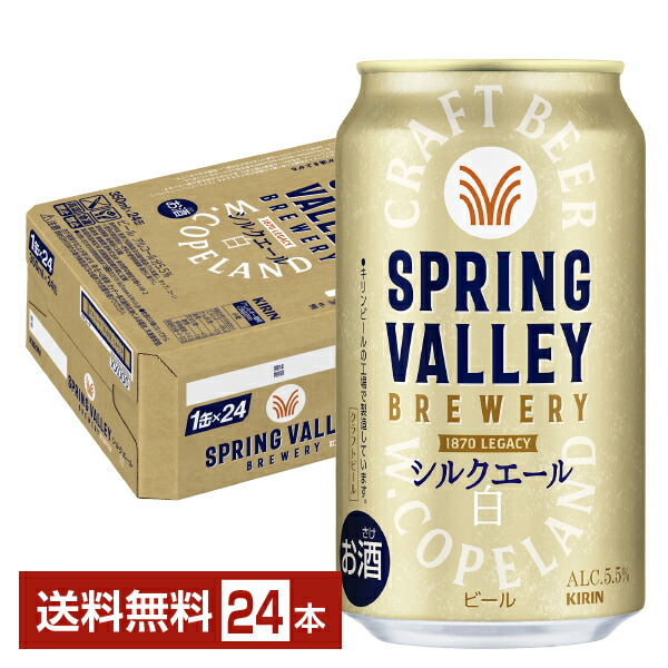 キリン スプリングバレー 豊潤 496 シルクエール キリンクラフトビール スプリングバレー（豊潤＜496＞、シルク