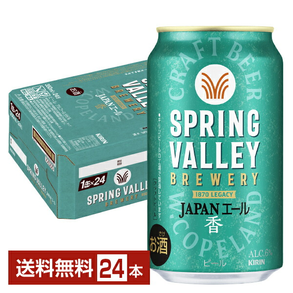 楽天市場】キリン スプリングバレー ジャパンエール ＜香＞ 350ml×24本