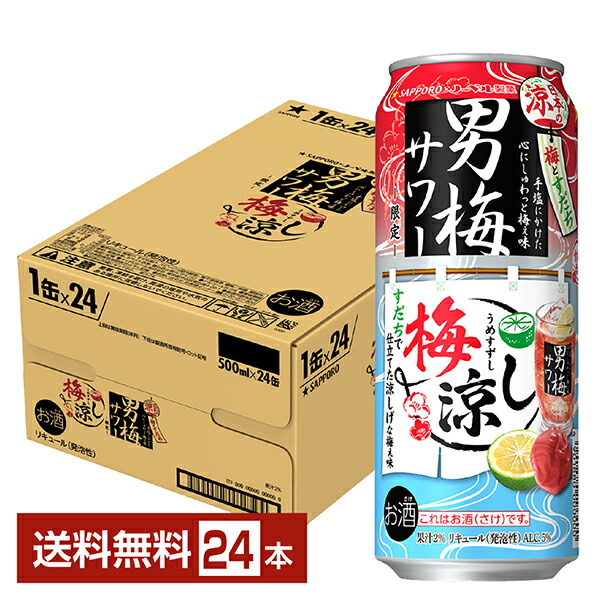 楽天市場】サッポロ 男梅サワー 梅涼し 500ml×1ケース/24本《024
