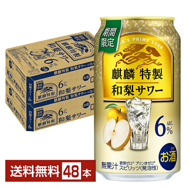 楽天市場】期間限定 キリン 麒麟特製 和梨サワー 350ml 缶 24本 1