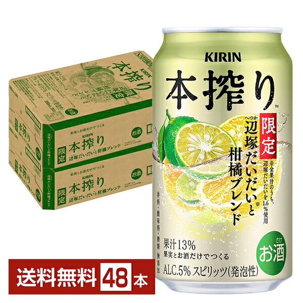 楽天市場】【本州のみ 送料無料】キリン 本搾りチューハイ 辺塚