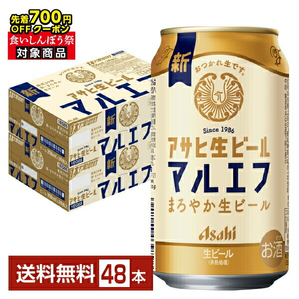 アサヒビール アサヒ生ビール 350ml 2箱セット（計48缶） SUNTORY あすつく 送料無料 アサヒ 生ビール マルエフ ハーフ