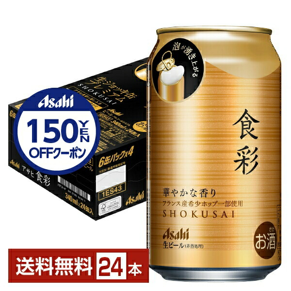 アサヒ食彩 ★生ジョッキ缶　プレミアム　340ml × 48缶 Amazon.co.jp: 【生ジョッキ缶・プレミアム】アサヒ 食彩