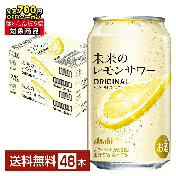 【即発送】アサヒ 未来のレモンサワー プレーン 345ml×24缶入 楽天市場】【先着順 最大700円OFFクーポン取得可】【1都2府36県