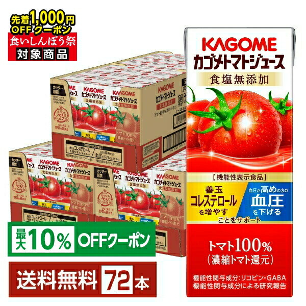 （新品未開封）カゴメ トマトジュース 食塩無添加(200ml*72本セット) 楽天市場】カゴメ トマトジュース 食塩無添加(200ml*72本セット