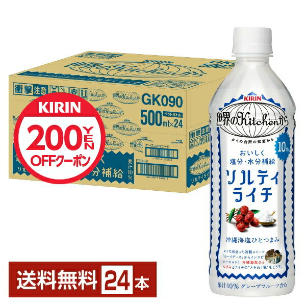 先着順200円OFFクーポン取得可】熱中症対策飲料 キリン 世界のKitchen