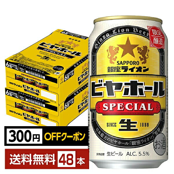 SAPPORO ビヤホール SPECIAL 350ml 48缶 2ケース 楽天市場】銀座ライオン ビアホールSPECIAL 缶(350ml*48本セット